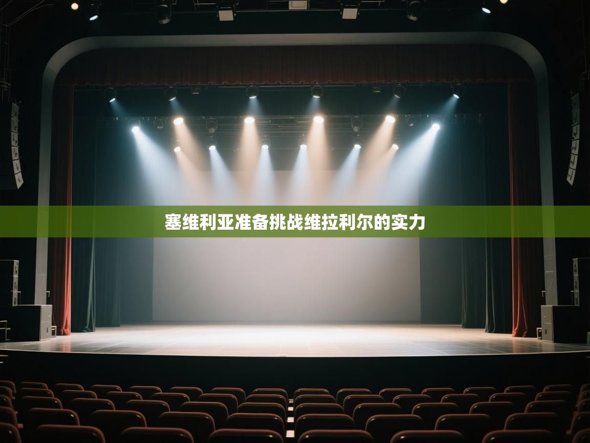 塞维利亚准备挑战维拉利尔的实力  第2张