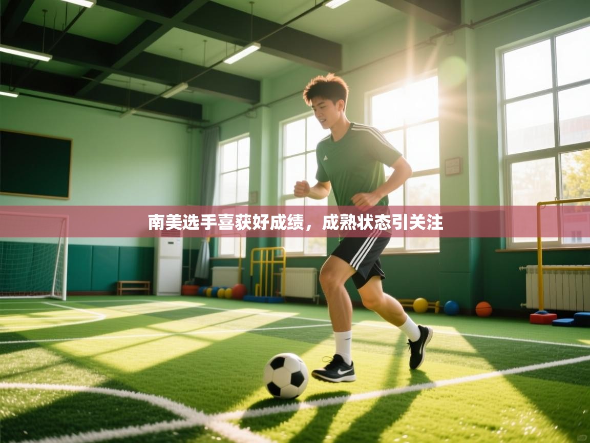 南美选手喜获好成绩，成熟状态引关注