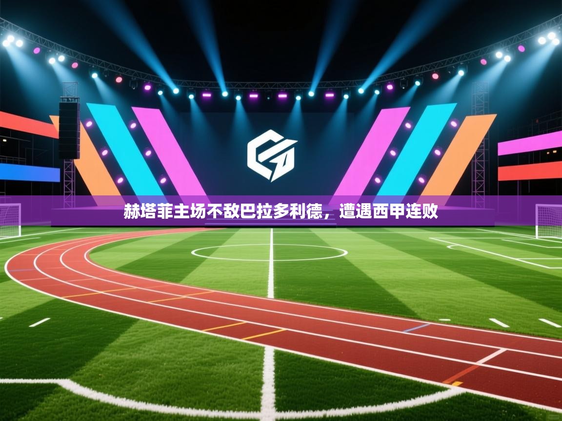 赫塔菲主场不敌巴拉多利德，遭遇西甲连败