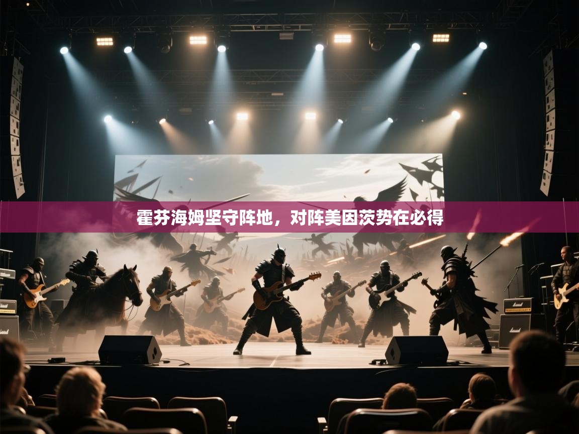 霍芬海姆坚守阵地，对阵美因茨势在必得