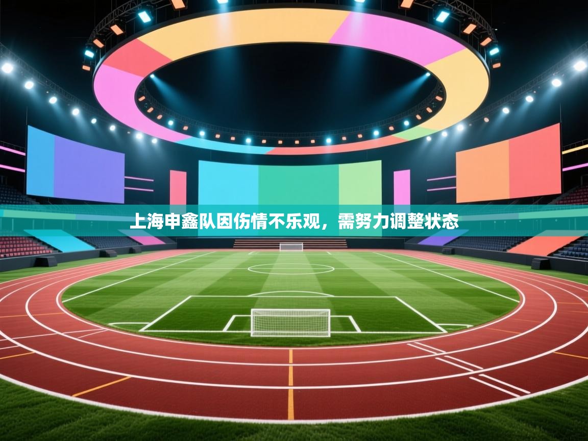 上海申鑫队因伤情不乐观，需努力调整状态