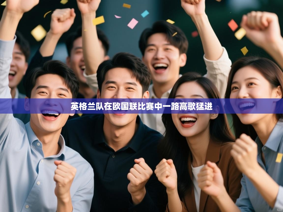英格兰队在欧国联比赛中一路高歌猛进 第2张