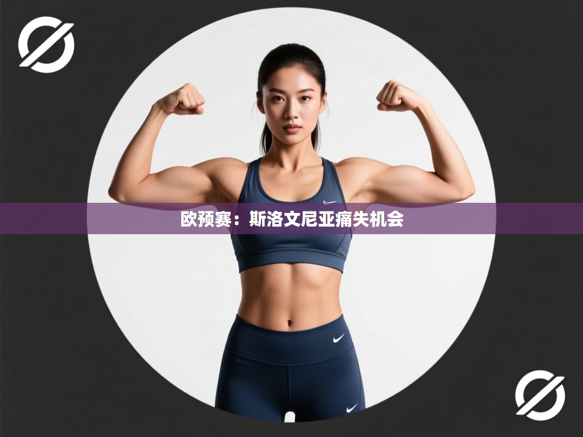 欧预赛：斯洛文尼亚痛失机会