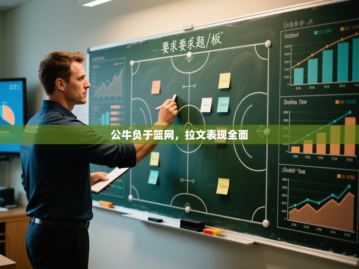 公牛负于篮网，拉文表现全面