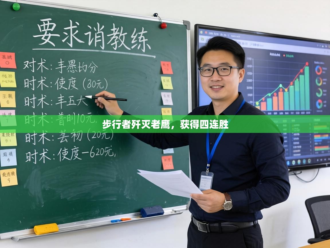 步行者歼灭老鹰，获得四连胜