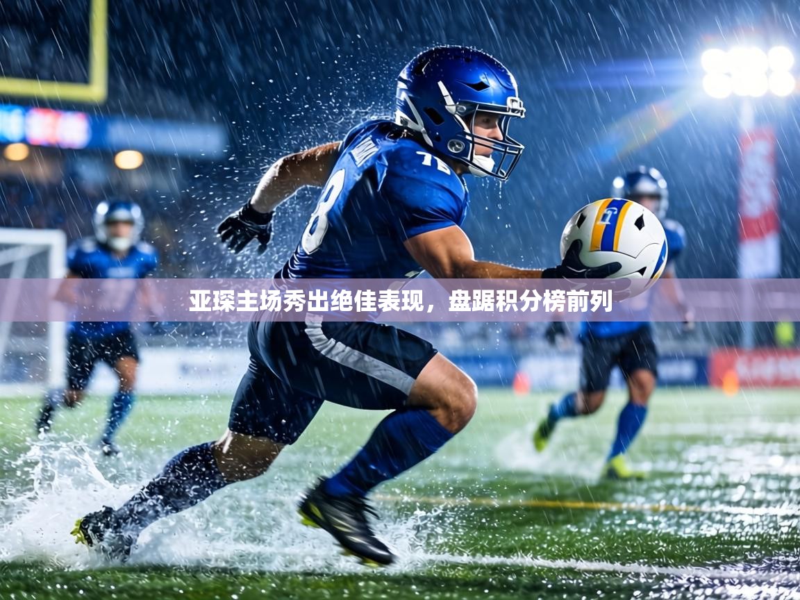 亚琛主场秀出绝佳表现，盘踞积分榜前列