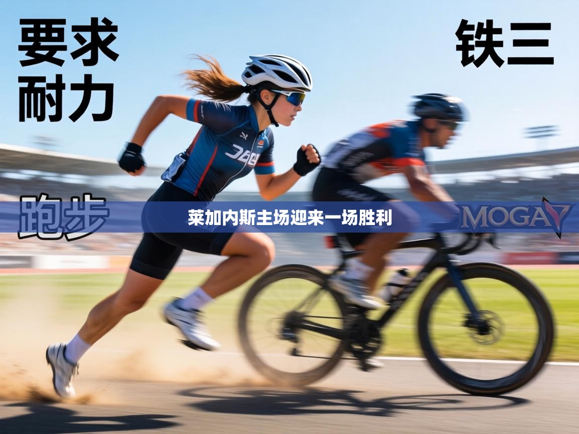 莱加内斯主场迎来一场胜利