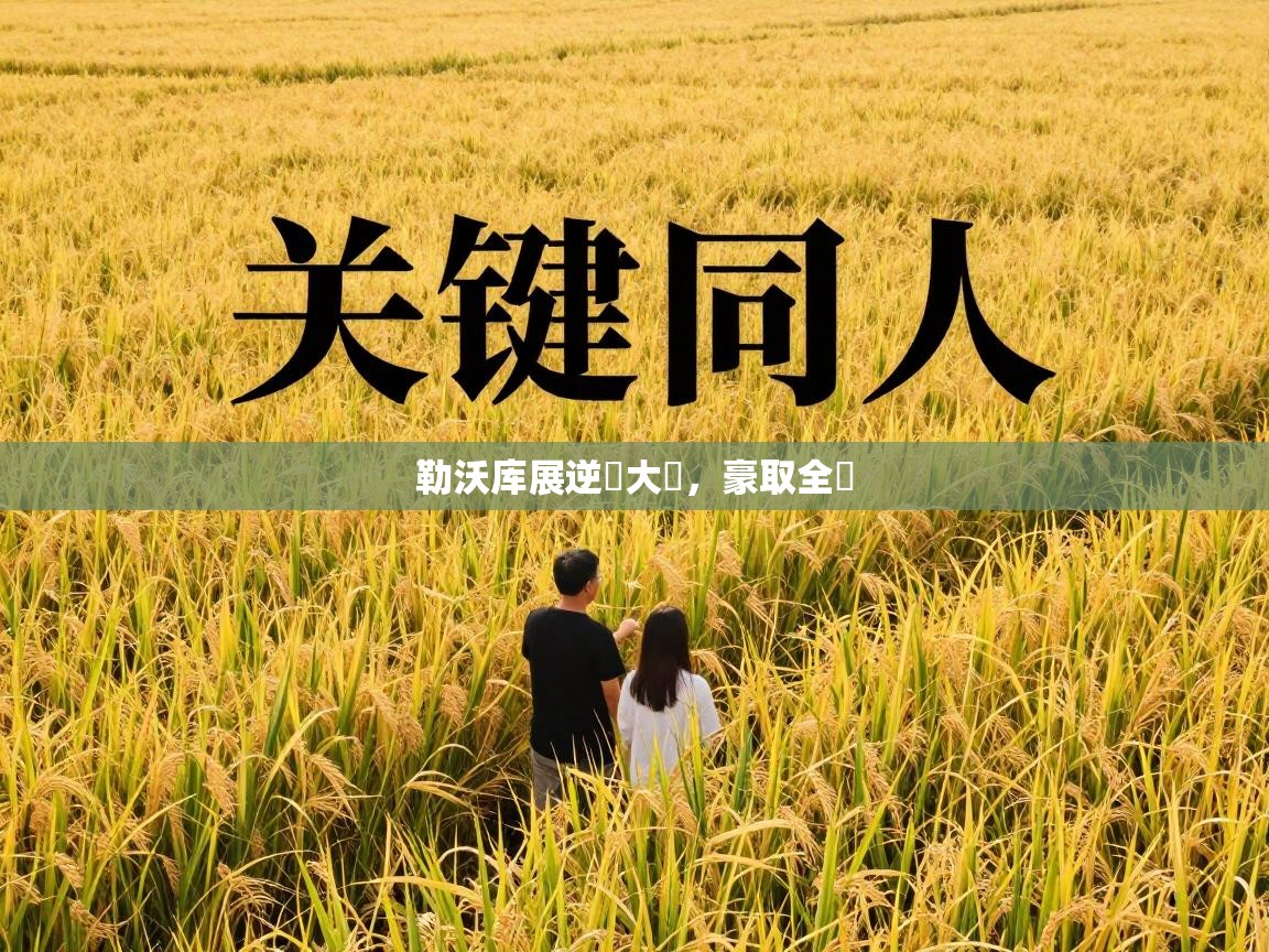 勒沃库展逆轉大勝，豪取全勝