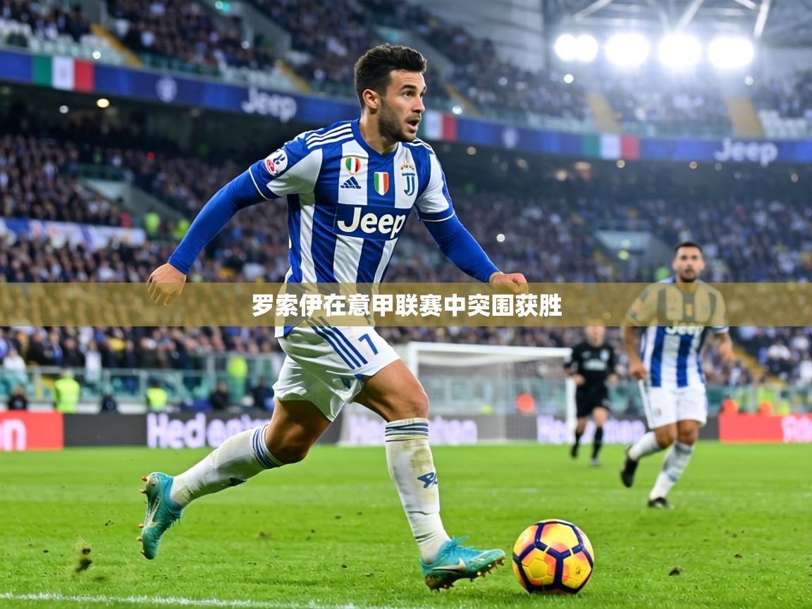 罗索伊在意甲联赛中突围获胜 第1张