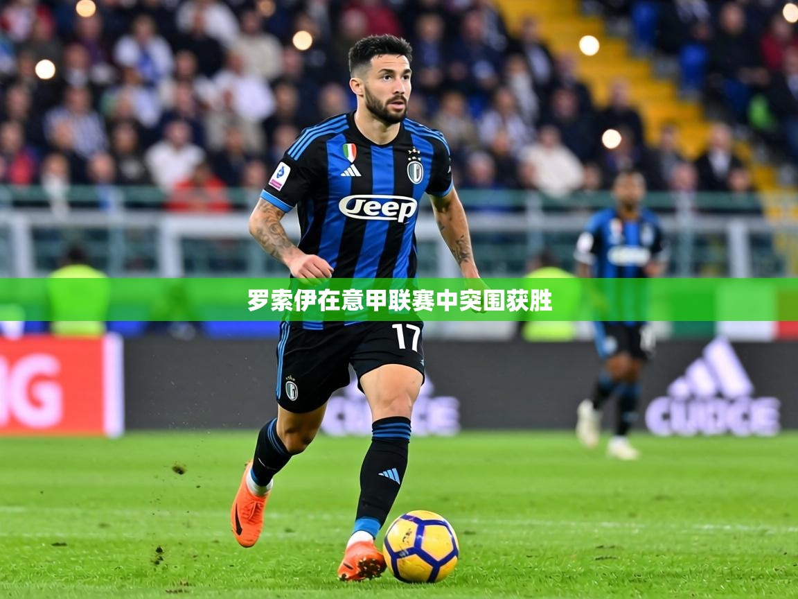 罗索伊在意甲联赛中突围获胜 第2张